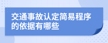 交通事故认定简易程序的依据有哪些