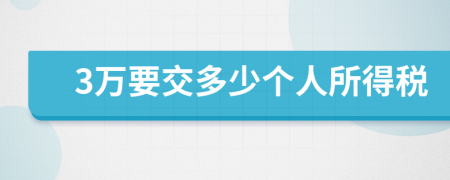 3万要交多少个人所得税