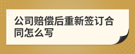公司赔偿后重新签订合同怎么写