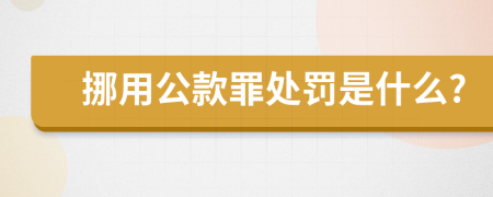 挪用公款罪处罚是什么?