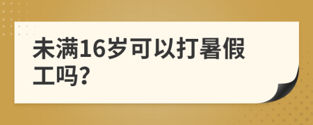 未满16岁可以打暑假工吗？