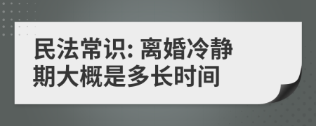 民法常识: 离婚冷静期大概是多长时间