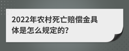 2022年农村死亡赔偿金具体是怎么规定的？