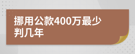 挪用公款400万最少判几年