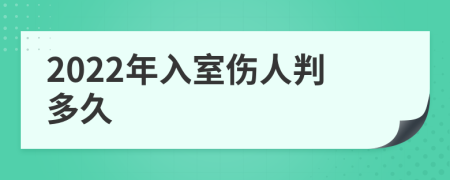 2022年入室伤人判多久