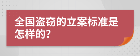 全国盗窃的立案标准是怎样的？