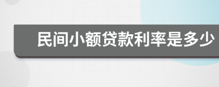 民间小额贷款利率是多少