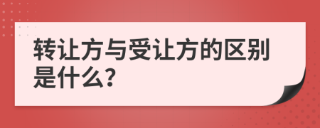 转让方与受让方的区别是什么？