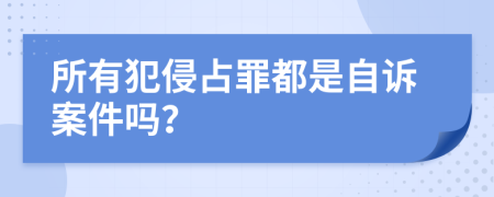 所有犯侵占罪都是自诉案件吗？