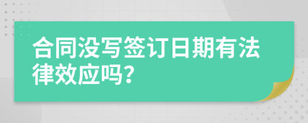 合同没写签订日期有法律效应吗？