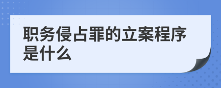职务侵占罪的立案程序是什么