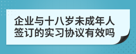 企业与十八岁未成年人签订的实习协议有效吗