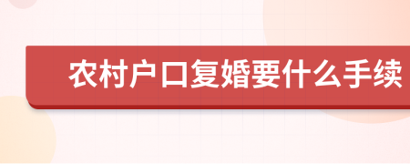 农村户口复婚要什么手续