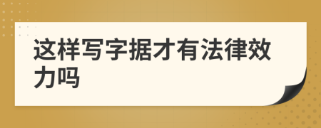 这样写字据才有法律效力吗