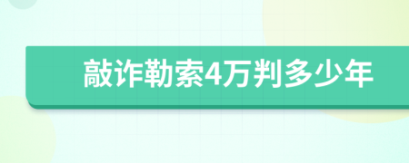 敲诈勒索4万判多少年