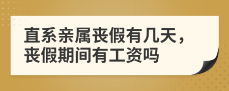 直系亲属丧假有几天，丧假期间有工资吗
