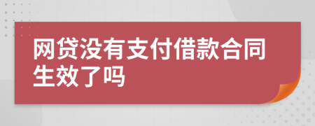 网贷没有支付借款合同生效了吗