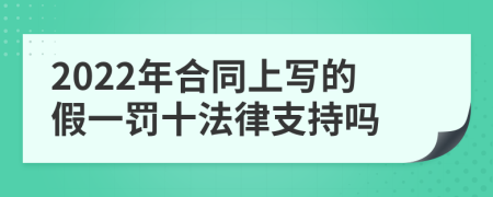 2022年合同上写的假一罚十法律支持吗