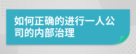 如何正确的进行一人公司的内部治理