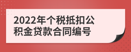 2022年个税抵扣公积金贷款合同编号