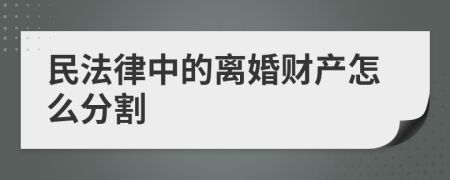 民法律中的离婚财产怎么分割