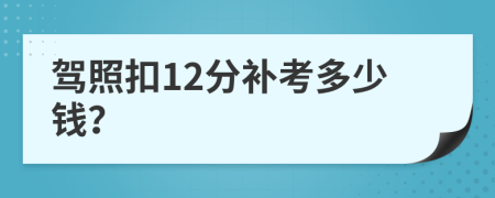 驾照扣12分补考多少钱？