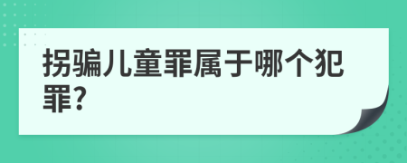 拐骗儿童罪属于哪个犯罪?