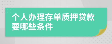 个人办理存单质押贷款要哪些条件
