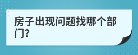 房子出现问题找哪个部门？