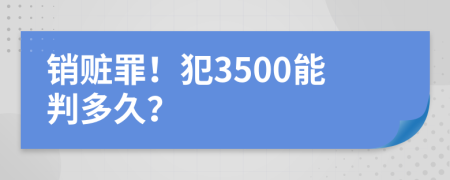 销赃罪！犯3500能判多久？