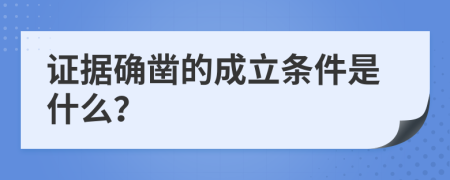 证据确凿的成立条件是什么？