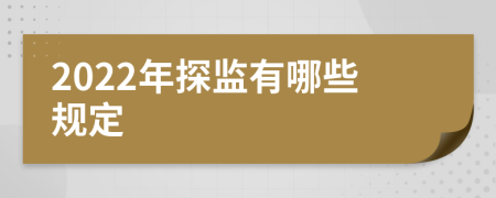 2022年探监有哪些规定