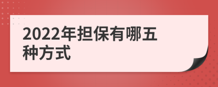 2022年担保有哪五种方式