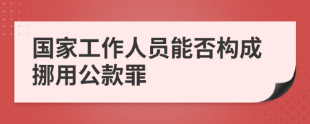 国家工作人员能否构成挪用公款罪