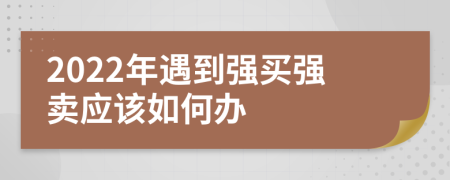 2022年遇到强买强卖应该如何办