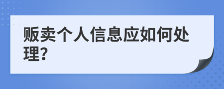 贩卖个人信息应如何处理？