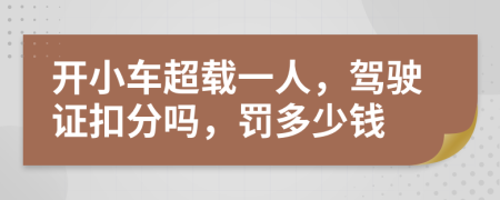 开小车超载一人，驾驶证扣分吗，罚多少钱