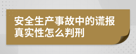 安全生产事故中的谎报真实性怎么判刑