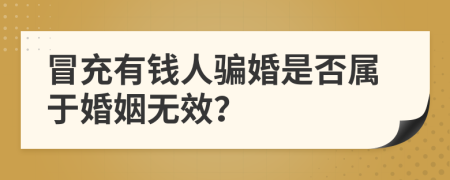 冒充有钱人骗婚是否属于婚姻无效？