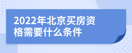 2022年北京买房资格需要什么条件