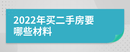 2022年买二手房要哪些材料