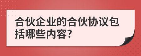 合伙企业的合伙协议包括哪些内容?