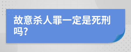 故意杀人罪一定是死刑吗?