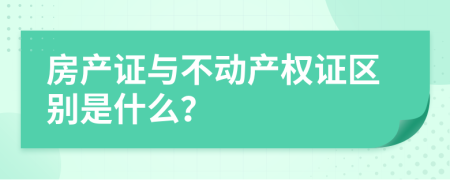 房产证与不动产权证区别是什么？