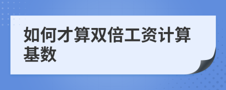 如何才算双倍工资计算基数