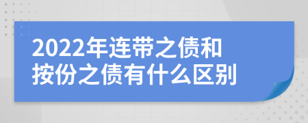 2022年连带之债和按份之债有什么区别