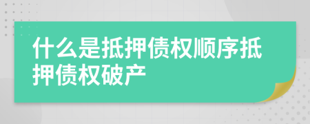 什么是抵押债权顺序抵押债权破产