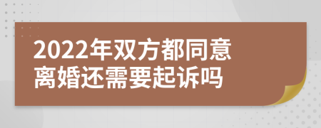 2022年双方都同意离婚还需要起诉吗
