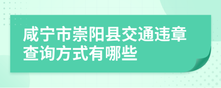 咸宁市崇阳县交通违章查询方式有哪些