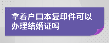 拿着户口本复印件可以办理结婚证吗